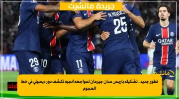 تطور جديد.. تشكيلة باريس سان جيرمان لمواجهة أنجيه تكشف دور ديمبيلي في خط الهجوم 1